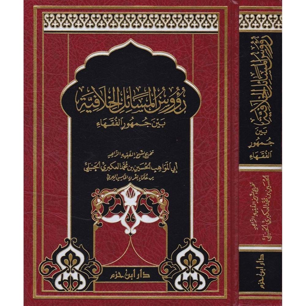 Ruusul Mesailil Hilafiyye Beyne Cumhuril Fukaha / رؤوس المسائل الخلافية بين جمهور الفقهاء