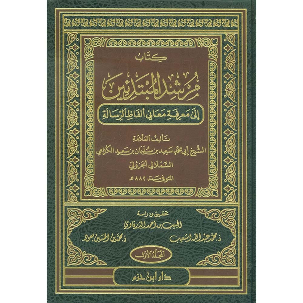 Kitabu Mürşidül Mübtediin 1/4 كتاب مرشد المبتدئين إلى معرفة معاني ألفاظ الرسالة