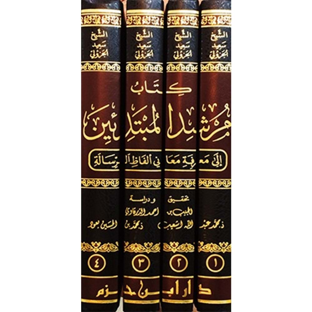 Kitabu Mürşidül Mübtediin 1/4 كتاب مرشد المبتدئين إلى معرفة معاني ألفاظ الرسالة