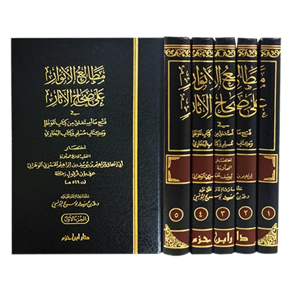 Metaliul Envar ala Sıhahil Asar 1/5 مطالع الانوار على صحاح الاثار