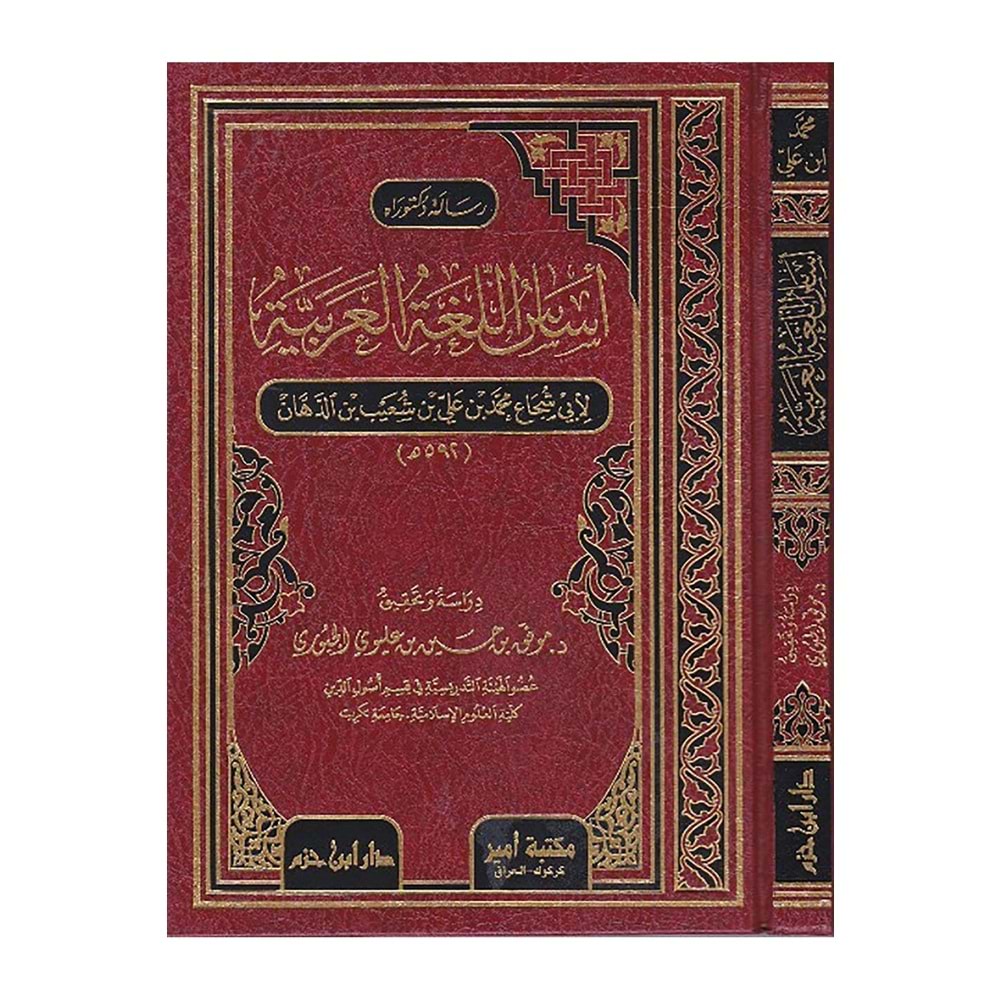 Esasül Lugatül Arabiyye / أساس اللغة العربية