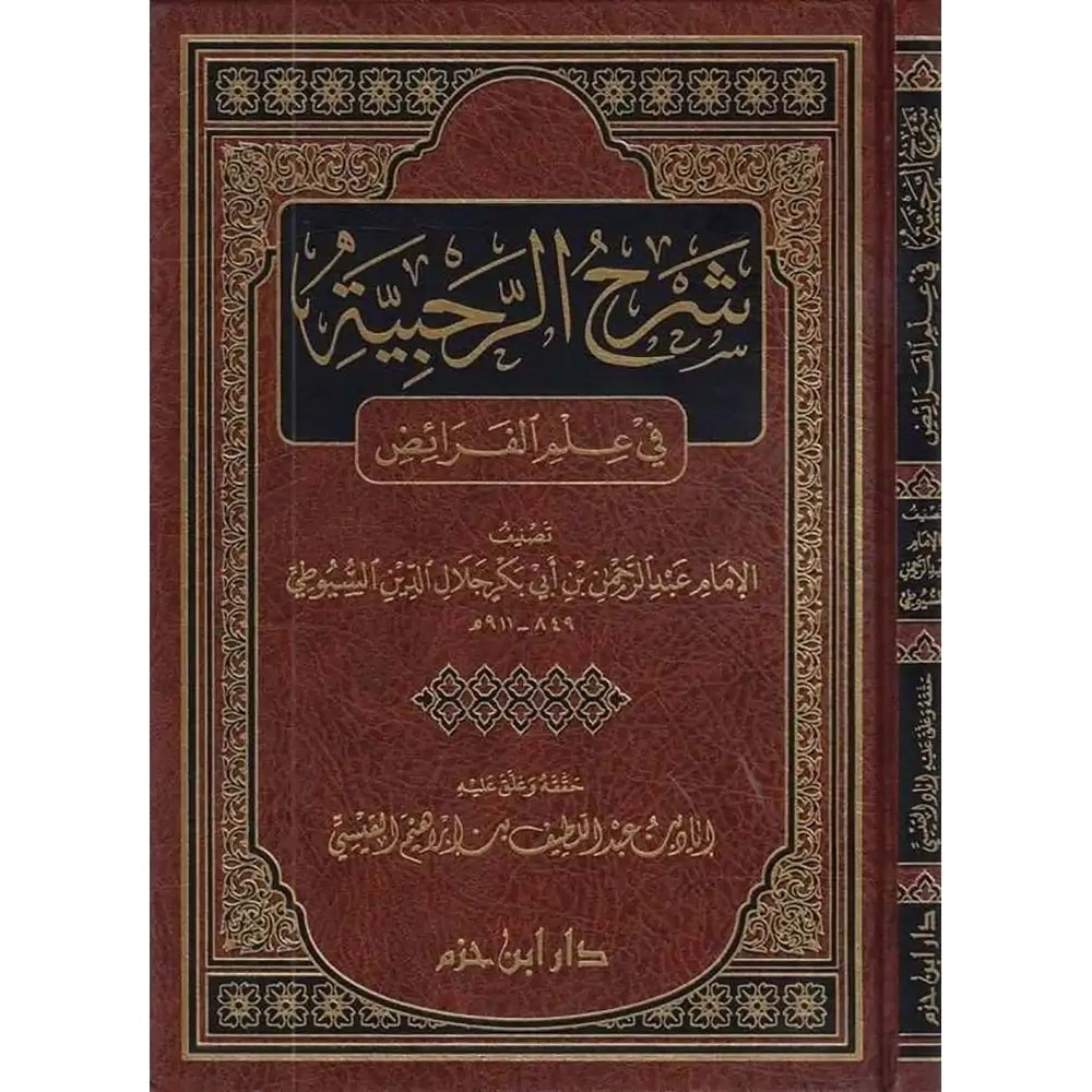 Şerhu Rahabiyyetü fi İlmi Feraiz - شرح الرحبية