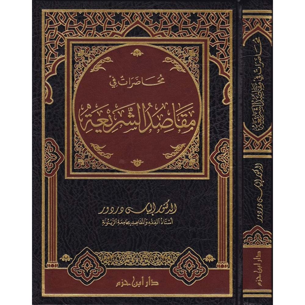 Muhadarat fi Makasıdiş Şeria / محاضرات في مقاصد الشريعة
