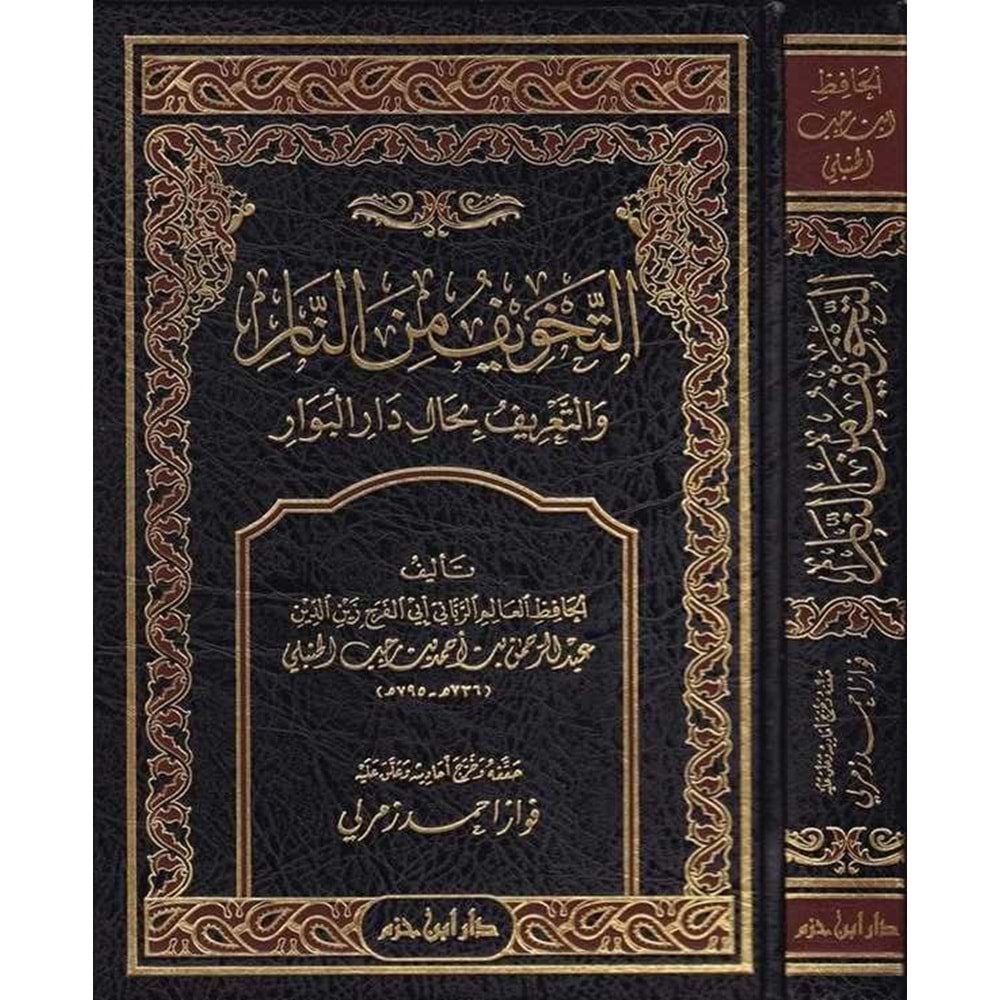 Et Tahvif minen Nar vet Tarif bi Hali Daril Bevar /التخويف من النار والتعريف بحال دار البوار