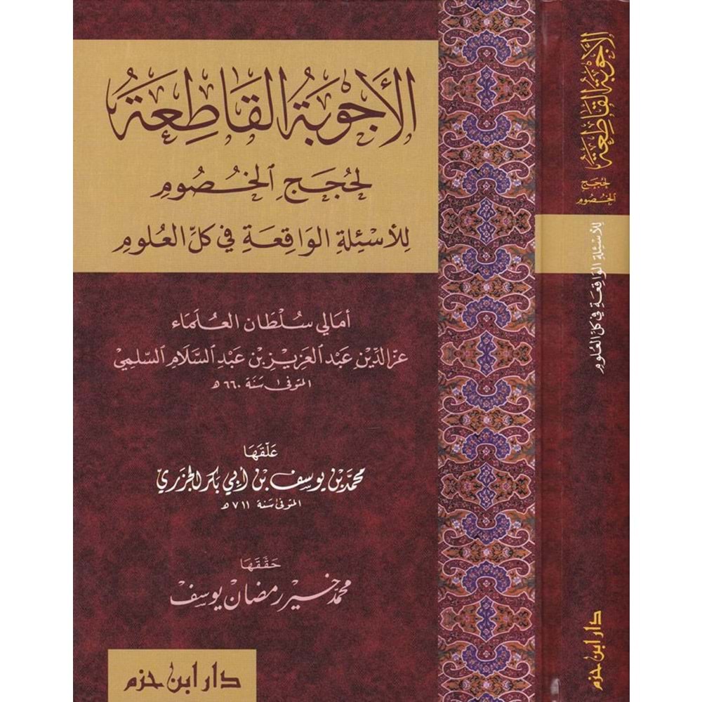 El Ecvibetül Katia li Hucacil Husum li Esiletil Vakia fi Küllil Ulum / الأجوبة القاطعة لحجج الخصوم للأسئلة الواقعة في كل العلوم