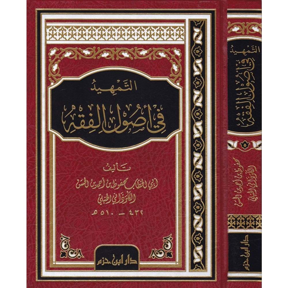 Et Temhid fi Usulil Fıkıh / التمهيد في اصول الفقه