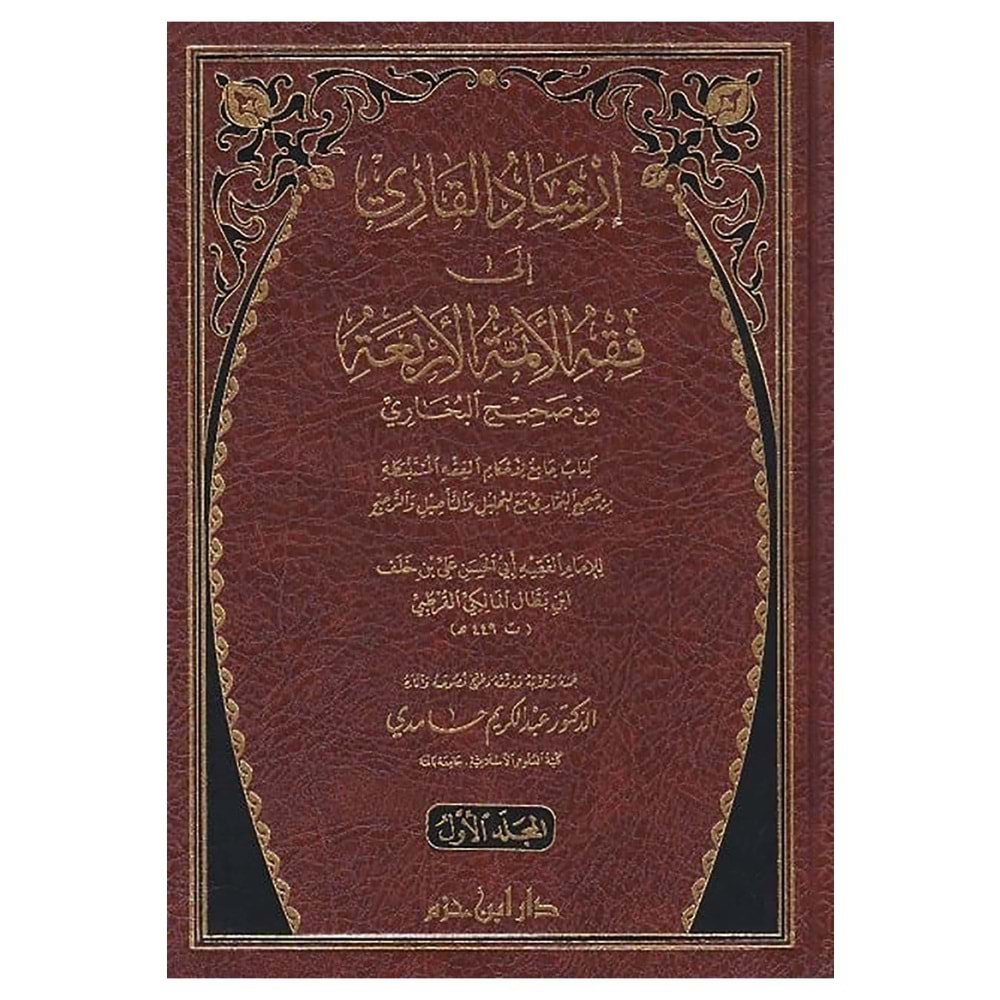 İrşadü Kari ela Sahihi Buhari 1/3 ارشاد القاري إلى فقه الائمة الاربعة من صحيح البخاري