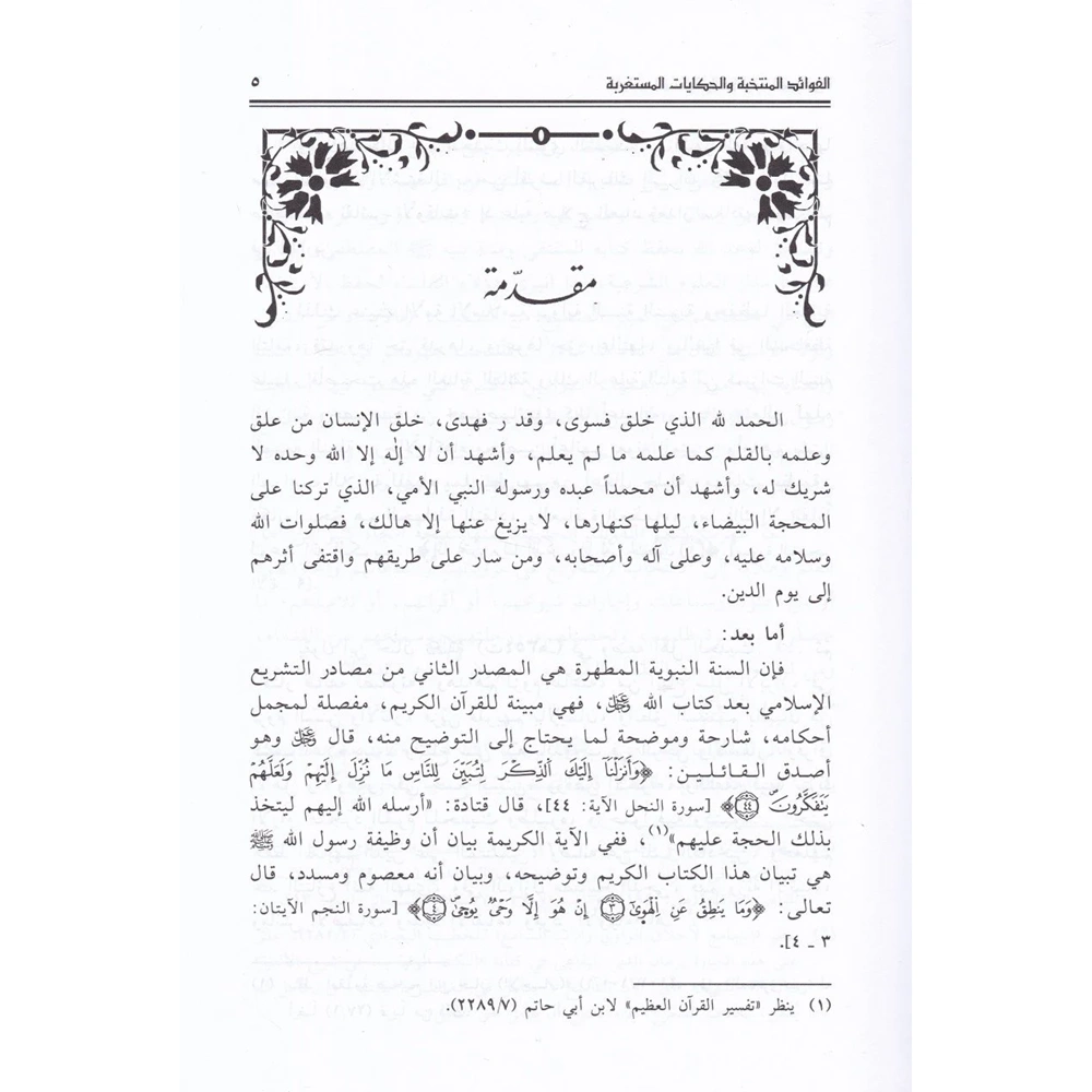 El Fevaidül Müntehabe 1/2 الفوائد المنتخبة