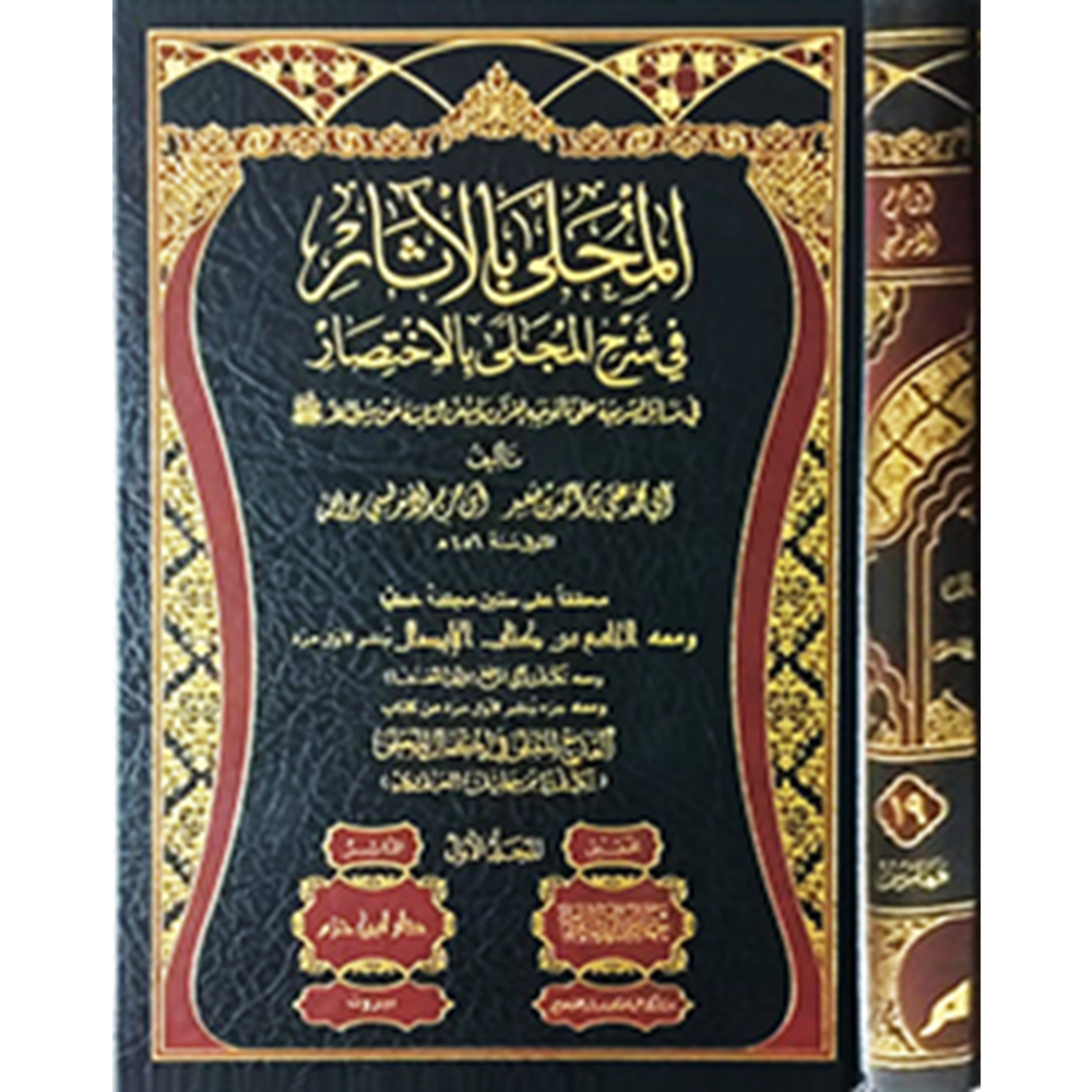 El-Muhalla bil-Asar 1/19 المحلى بالاثار في شرح المجلى بالاختصار