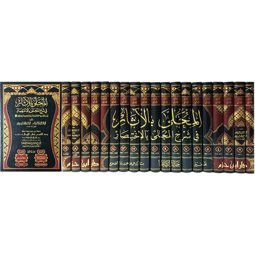 El-Muhalla bil-Asar 1/19 المحلى بالاثار في شرح المجلى بالاختصار