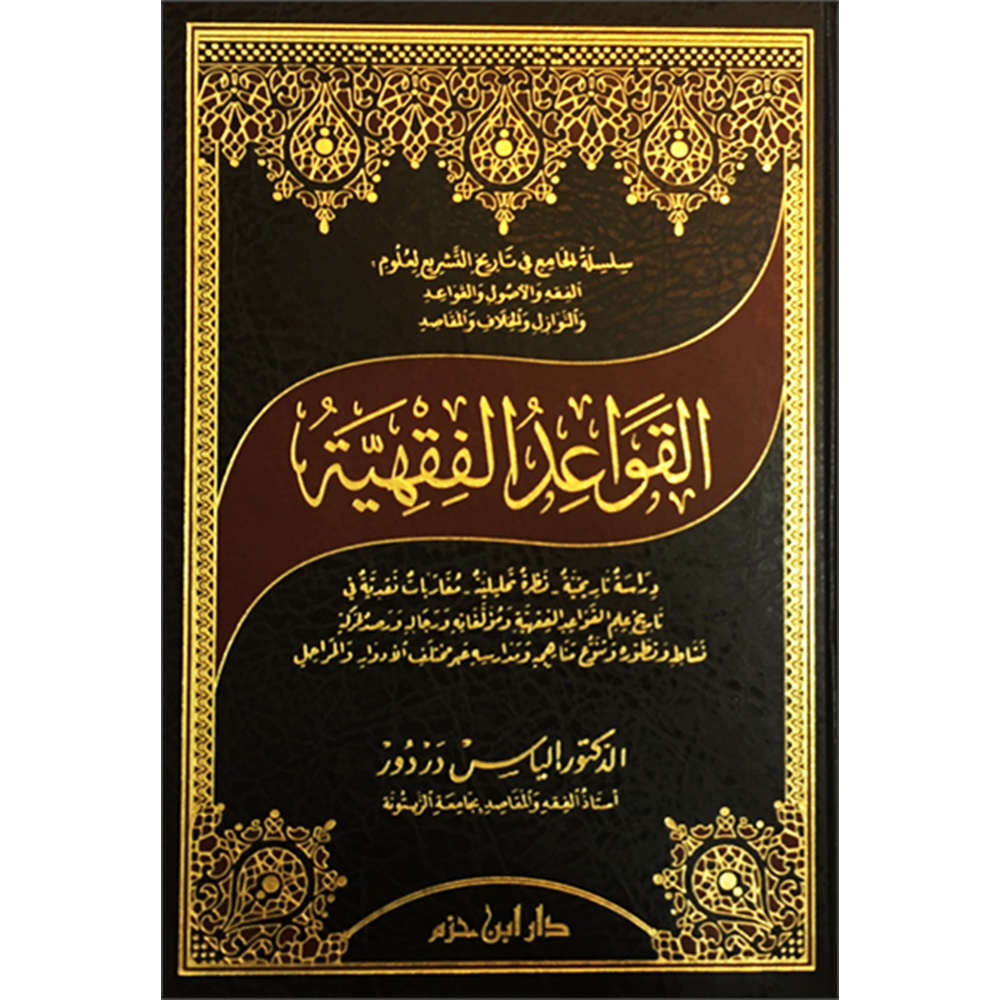 El Kavaidül Fıkhiyye / القواعد الفقهية