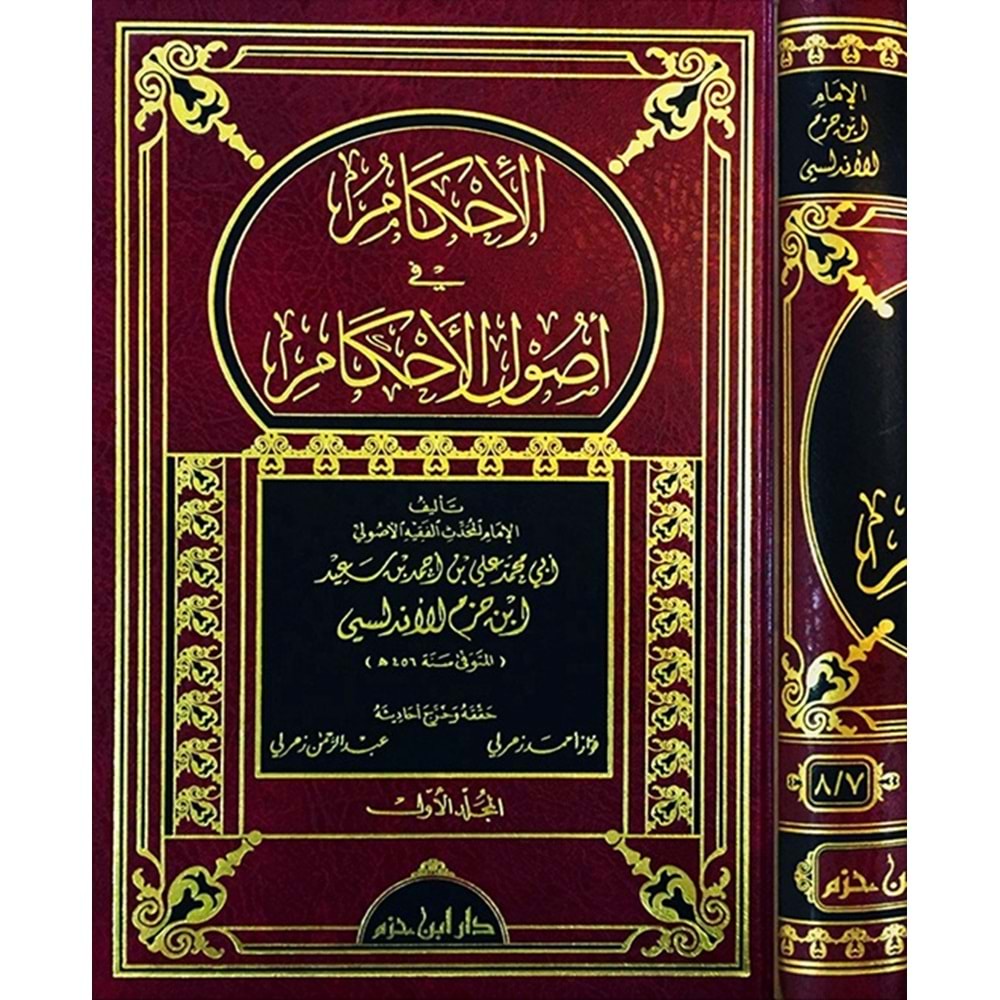 El İhkam fi Usulil Ahkam 1/4 الإحكام في أصول الأحكام