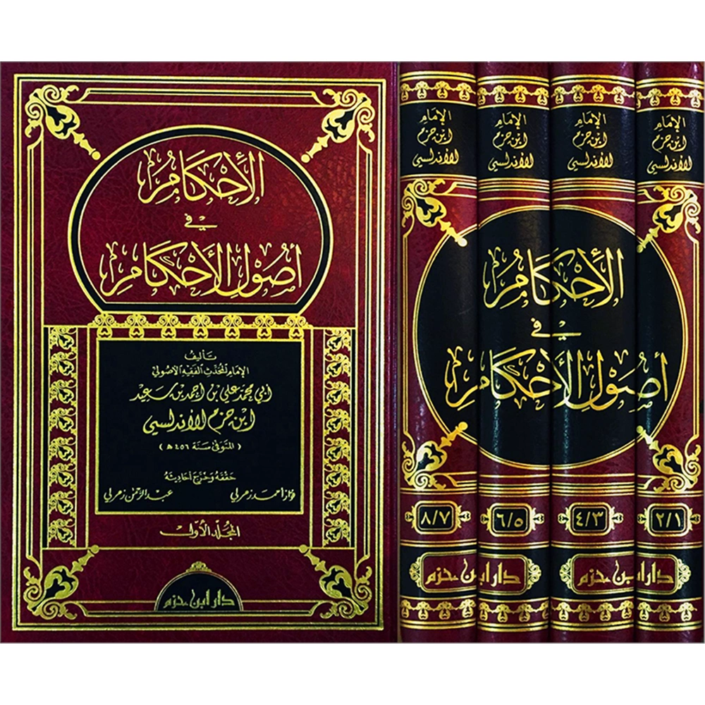 El İhkam fi Usulil Ahkam 1/4 الإحكام في أصول الأحكام