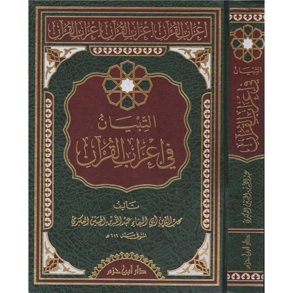 et Tibyan fi irabil Kuran / التبيان في إعراب القرآن
