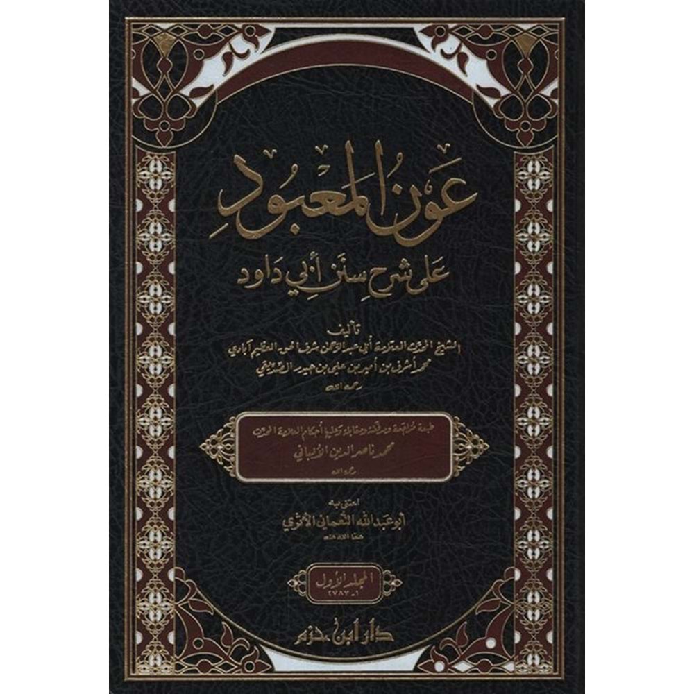 Avnül Mabud Şerhu Süneni Ebi Davud 1/2 عون المعبود شرح سنن أبي داود