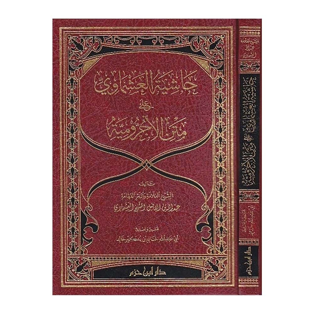 Haşiyetül Aşmavi ala Metnil Acrrumiyye / حاشية العشماوي على متن الآجرومية