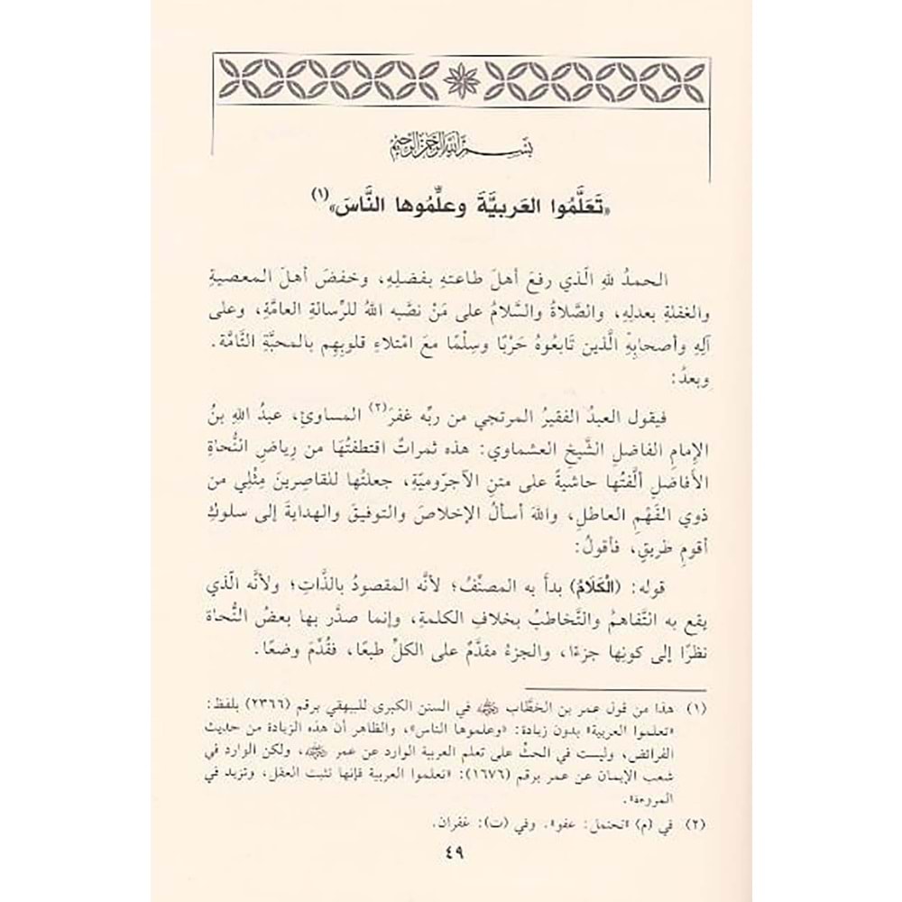 Haşiyetül Aşmavi ala Metnil Acrrumiyye / حاشية العشماوي على متن الآجرومية