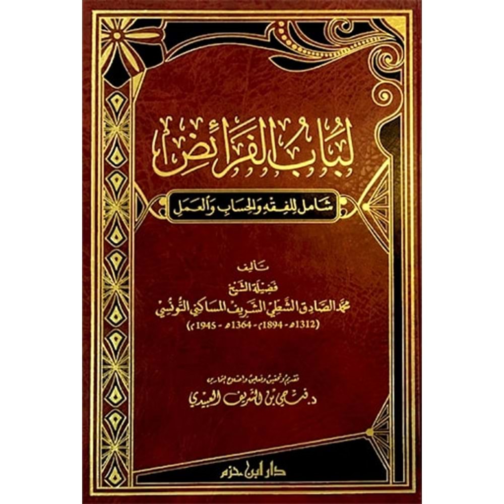 Lübabül Feraiz Şamil lil Fıkh vel Hisab vel Amel / لباب الفرائض شامل للفقه والحساب والعمل