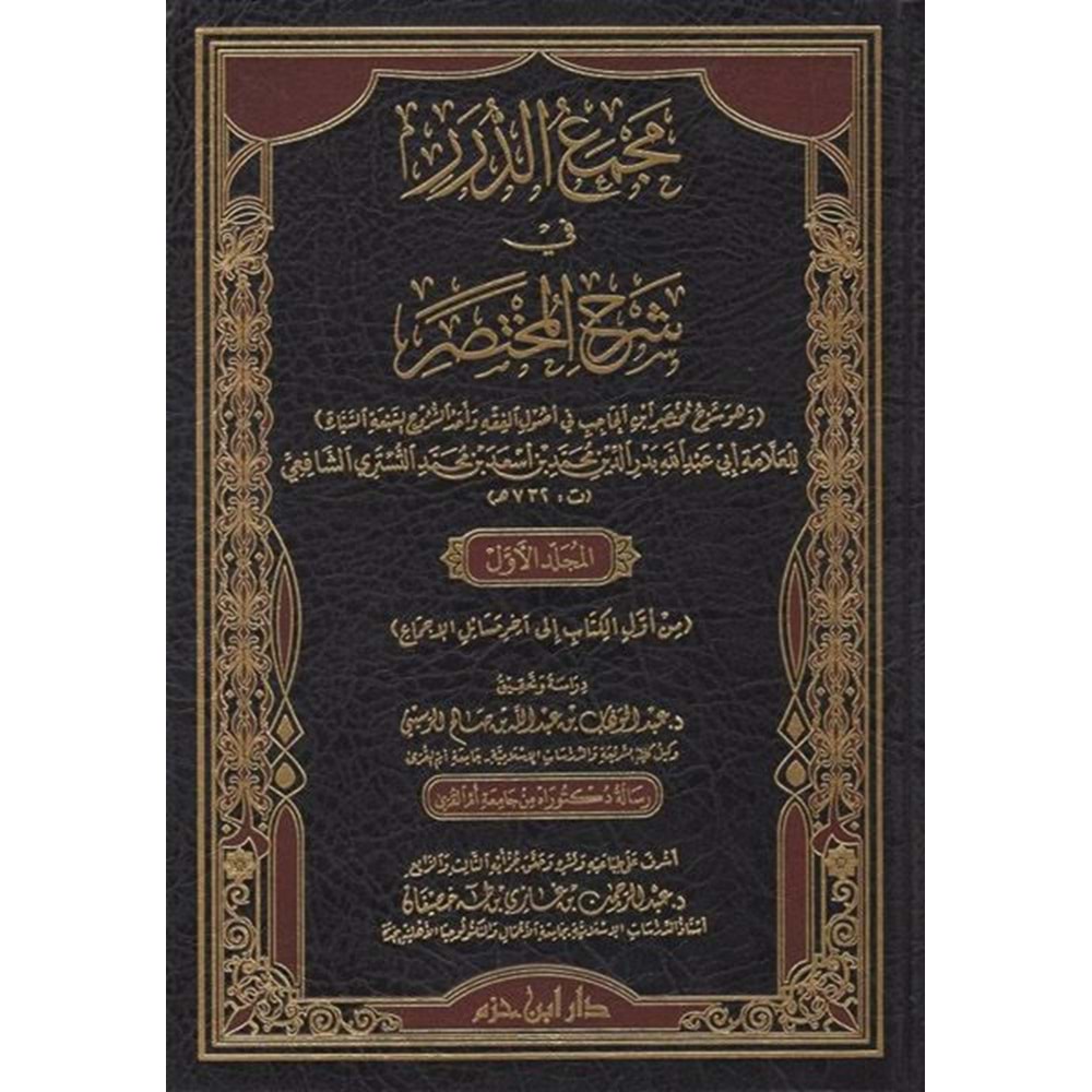 Mecmaüd Dürer Fi Şerhil Muhtasar 1/4 مجمع الدرر في شرح المختصر