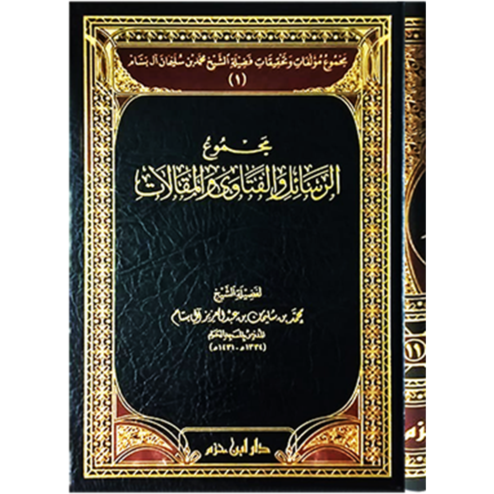 Mecmuatu müellefat ve tahkikati faziletiş şeyh Muhammed b. Süleyman al i Bessam 1/11 مجموعة مؤلفات وتحقيقات فضيلة الشخ محمد بن سليما