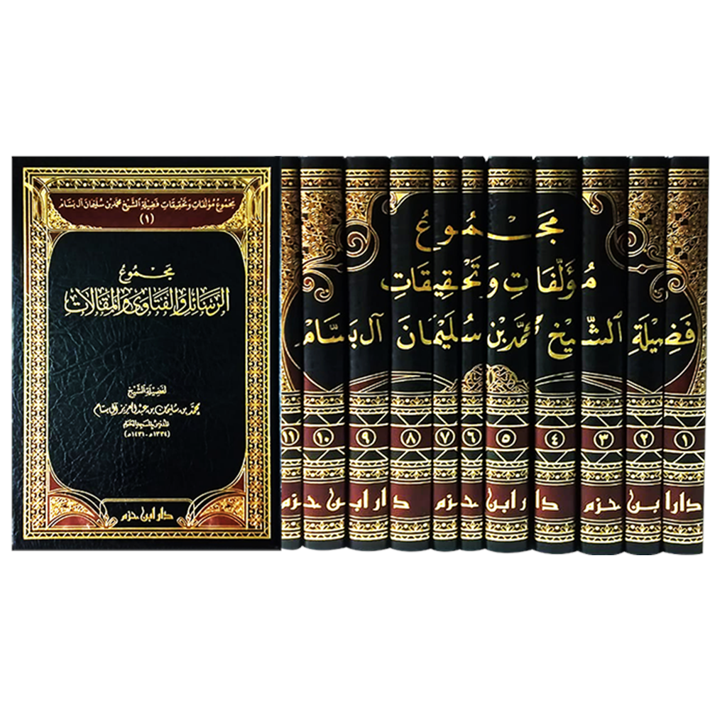 Mecmuatu müellefat ve tahkikati faziletiş şeyh Muhammed b. Süleyman al i Bessam 1/11 مجموعة مؤلفات وتحقيقات فضيلة الشخ محمد بن سليما