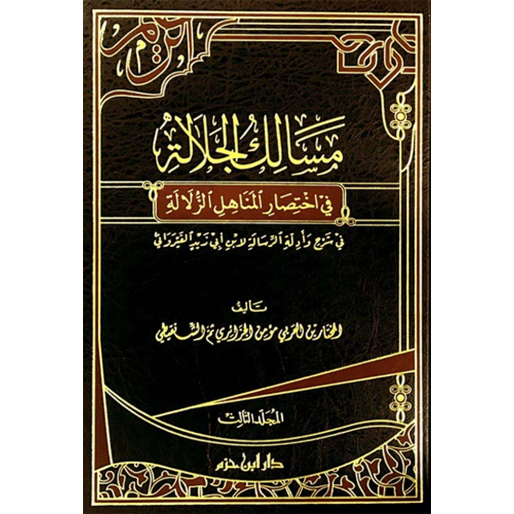 Mesalikül celale fi ihtisaril menahiliz zelâle 1/3 مسالك الجلالة في اختصار المناهل الزلالة