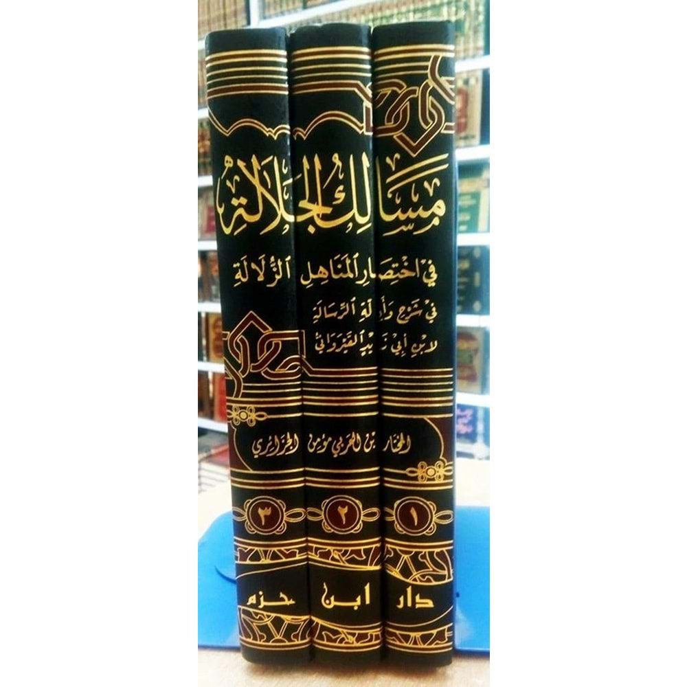 Mesalikül celale fi ihtisaril menahiliz zelâle 1/3 مسالك الجلالة في اختصار المناهل الزلالة