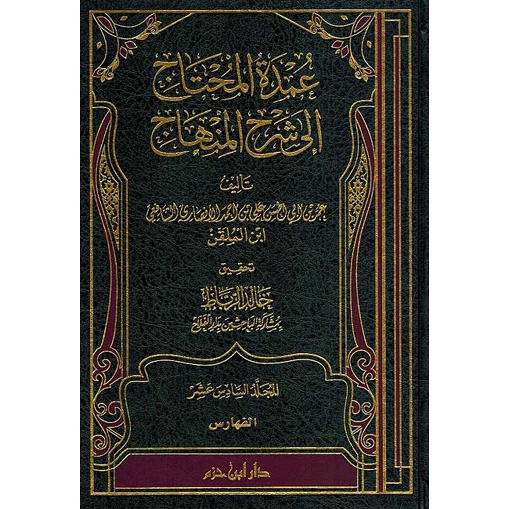 Umdetül Muhtac ila Şerhil Minhac 1/16 عمدة المحتاج الى شرح المنهاج