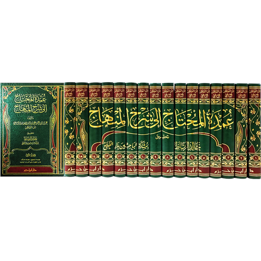 Umdetül Muhtac ila Şerhil Minhac 1/16 عمدة المحتاج الى شرح المنهاج