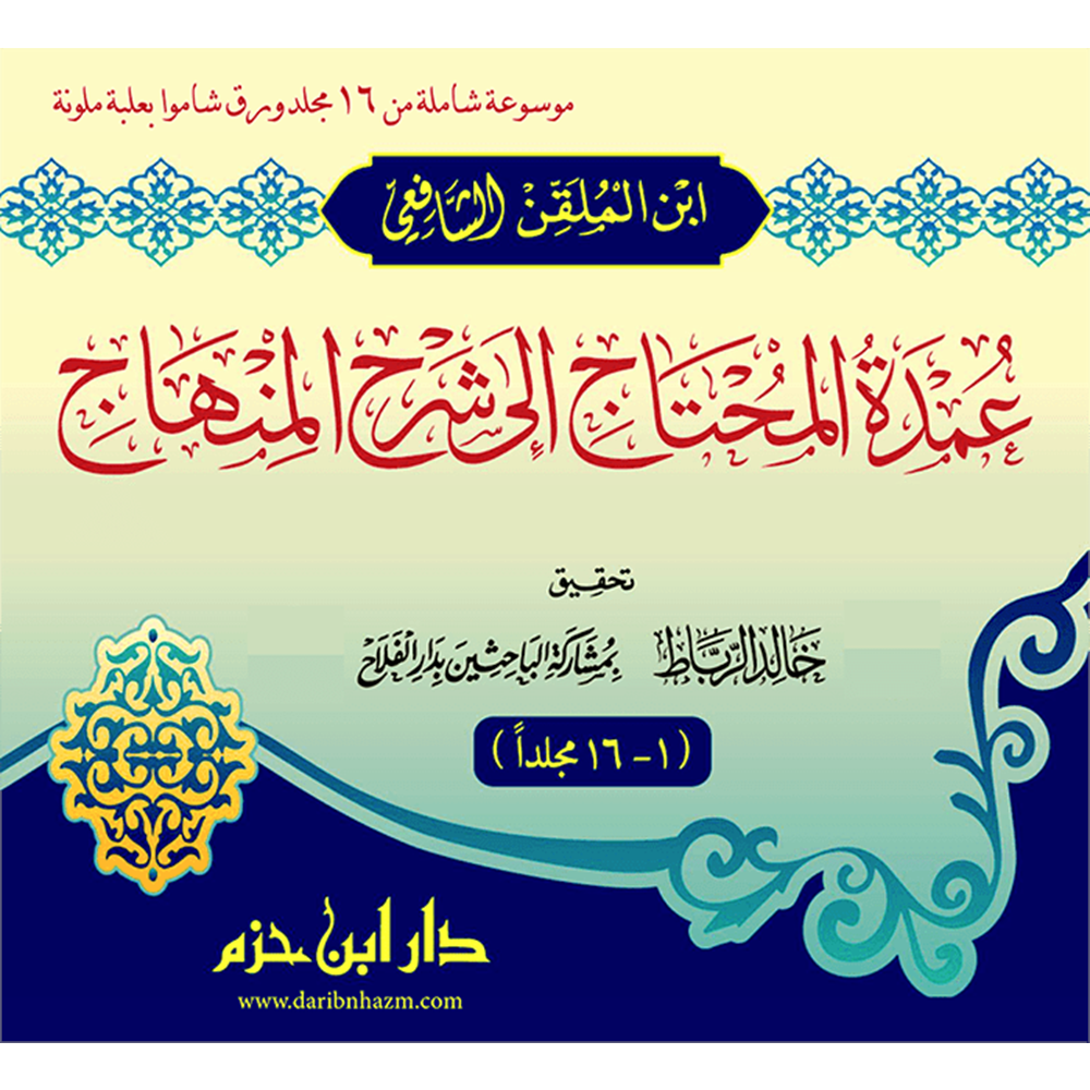 Umdetül Muhtac ila Şerhil Minhac 1/16 عمدة المحتاج الى شرح المنهاج