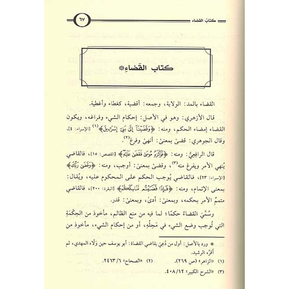 Umdetül Muhtac ila Şerhil Minhac 1/16 عمدة المحتاج الى شرح المنهاج