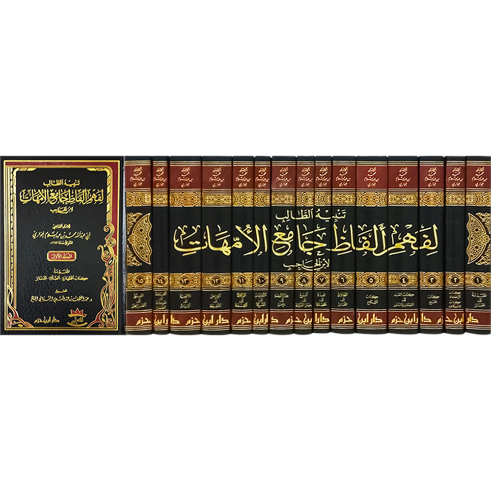 Tenbihüt Talib li Fehmi Elfazi Camiil Ümmehat 1/15 تنبيه الطالب لفهم الفاظ جامع الامهات