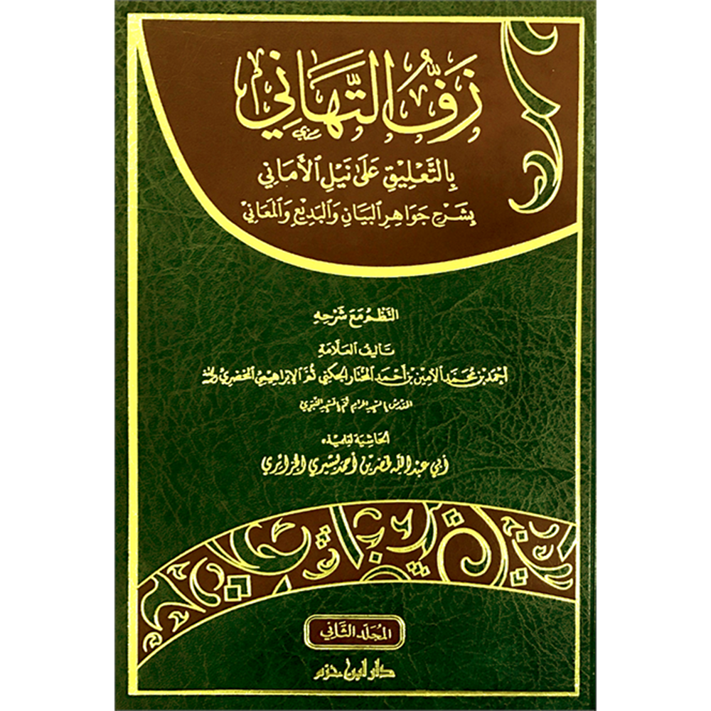 Zeffet et tehani 1/2 زف التهاني بالتعليق على نيل الاماني