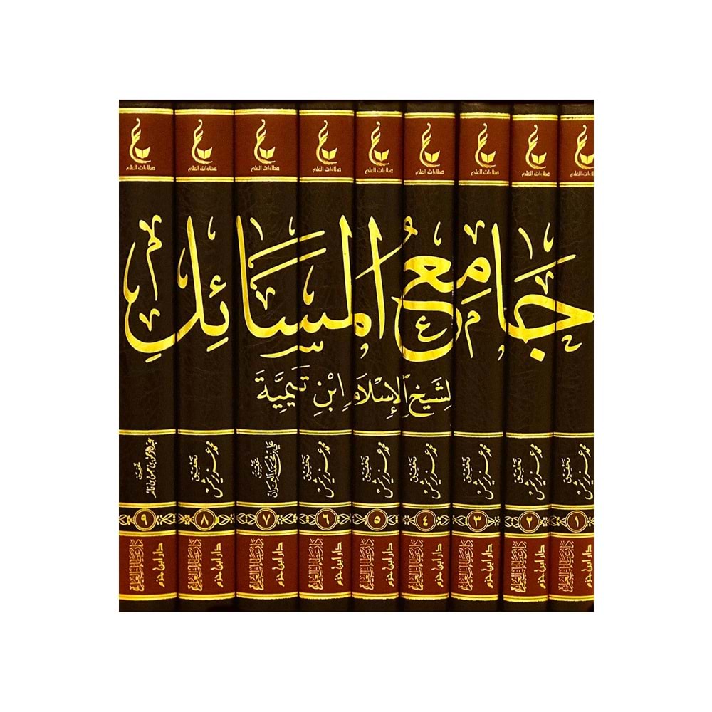 Camiül Mesail 1/9 اثار شيخ الاسلام ابن تيمية جامع المسائل