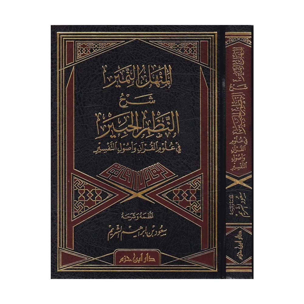 el Menhelün nemir şerhün nazmil habir / المنهل النمير شرح النظم الحبير في علوم القرآن وأصول التفسير