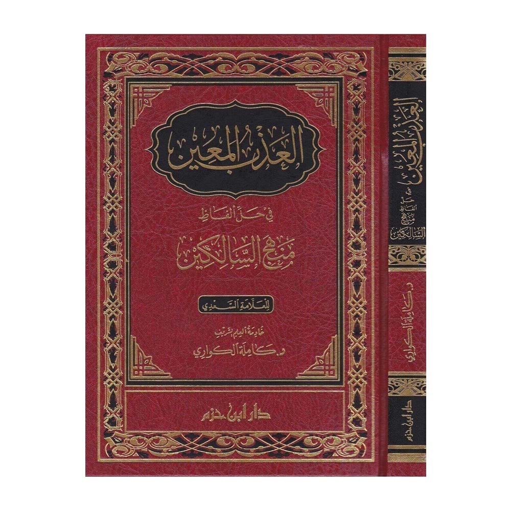 el Azbül muin fi halli elfazi menhecis salikin / العذب المعين في حل الفاظ منهج السالكي