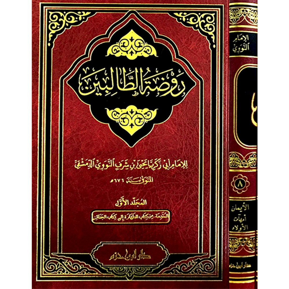 Ravdatüt Talibin 1/8 روضة الطالبين