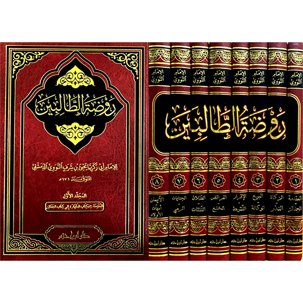 Ravdatüt Talibin 1/8 روضة الطالبين