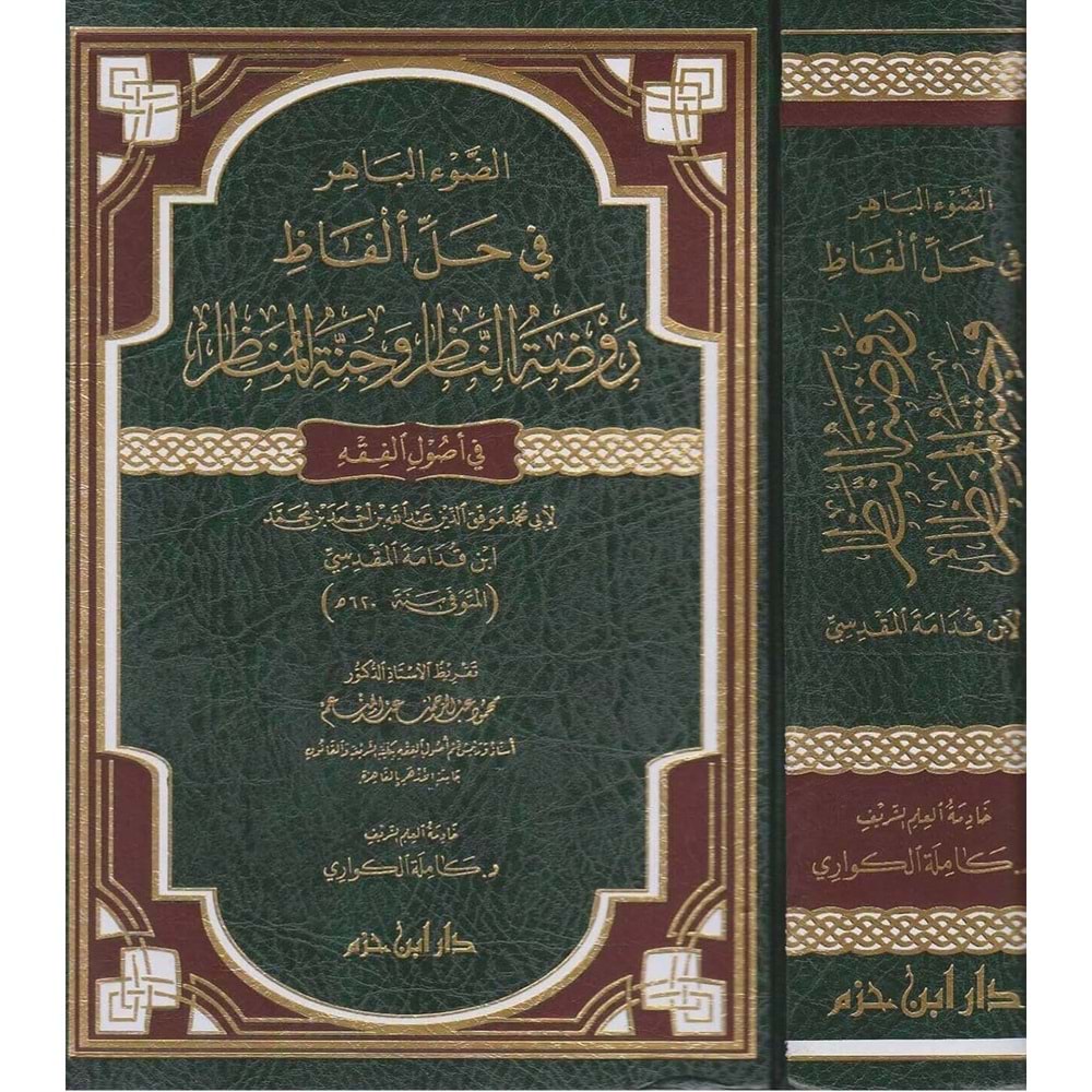Ed Davül bahir fi halli elfazi Ravzatin nazır / الضوء الباهر في حل ألفاظ روضة الناظر وجنة المناظر