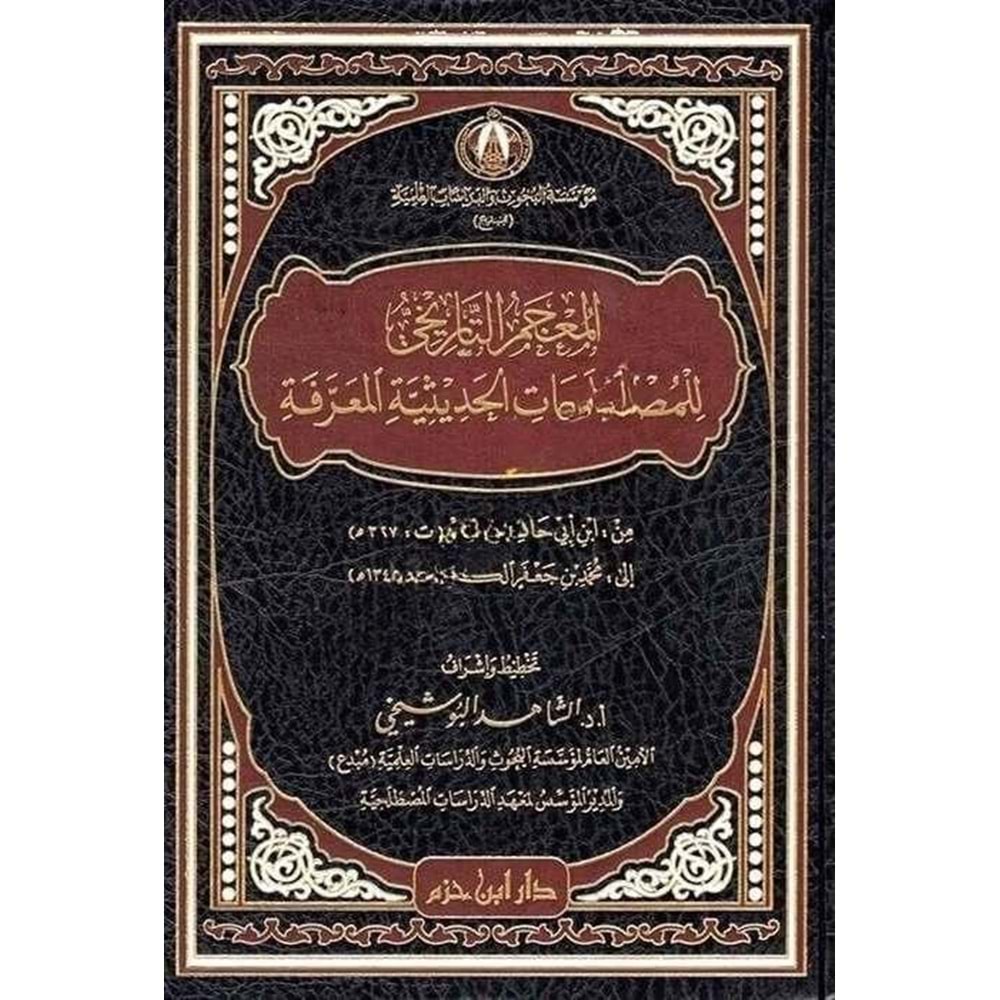 El Mucemut Tarihi lil Mustalahatin Hadisyye Marife / المعجم التاريخي للمصطلحات الحديثية المعرفة