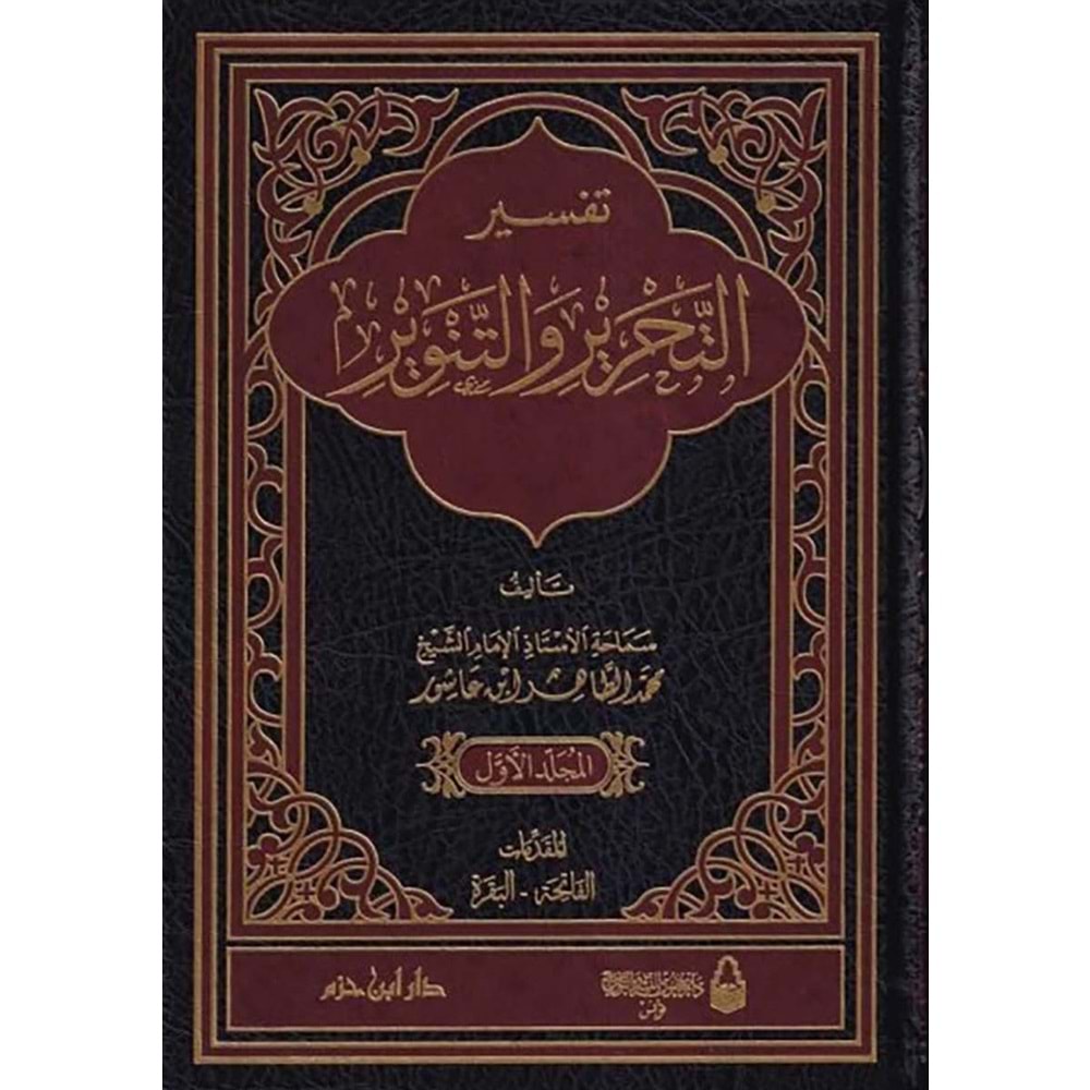 Tefsirüt Tahrir vet Tenvir Tefsiru İbn Aşur 1/12 تفسير التحرير والتنوير تفسير ابن عاشور