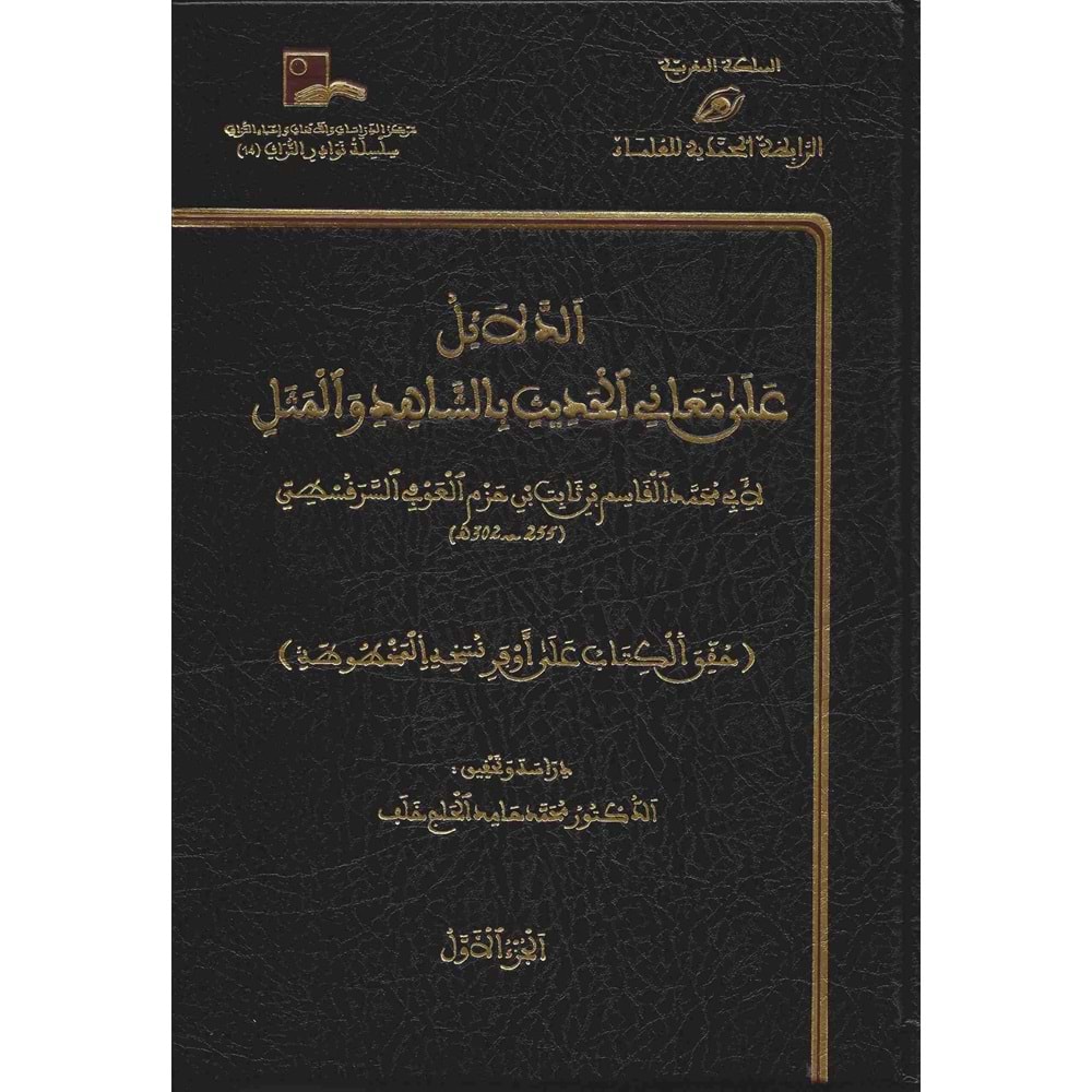Ed Delail ala Meanil Hadis 1/4 الدلائل على معاني الحديث بالشاهد والمثل