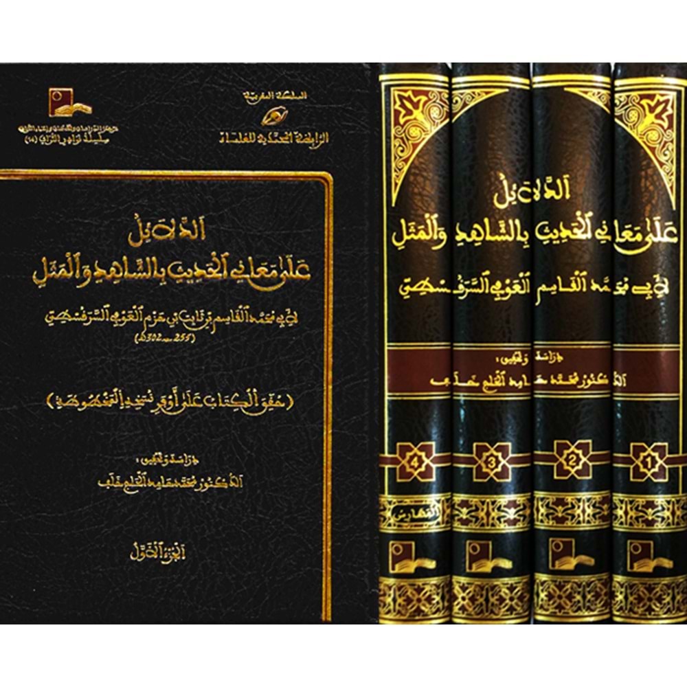 Ed Delail ala Meanil Hadis 1/4 الدلائل على معاني الحديث بالشاهد والمثل
