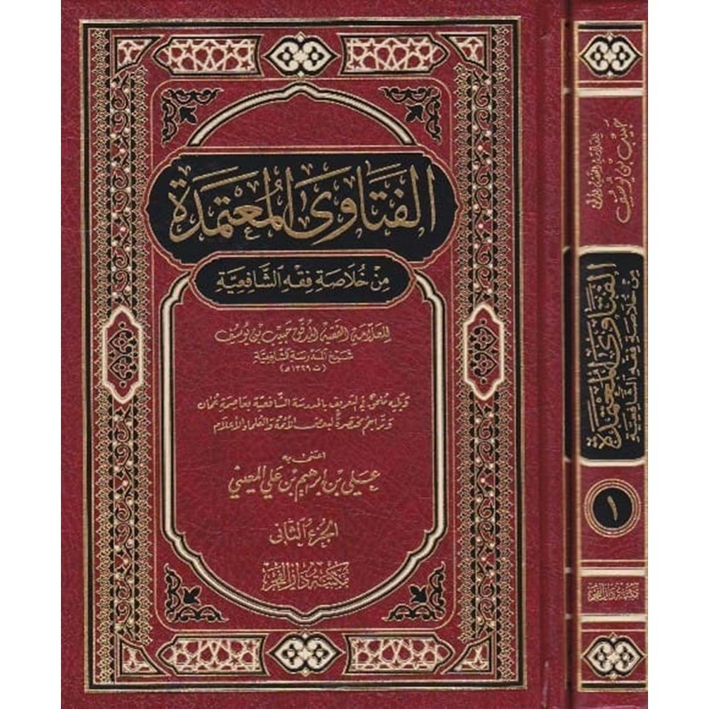 El Feteva El Muhtemed min Hulasati fikhi Eş-Şafiyyi 1/2 الفتاوى المعتمدة من خلاصة فقه الشافعية