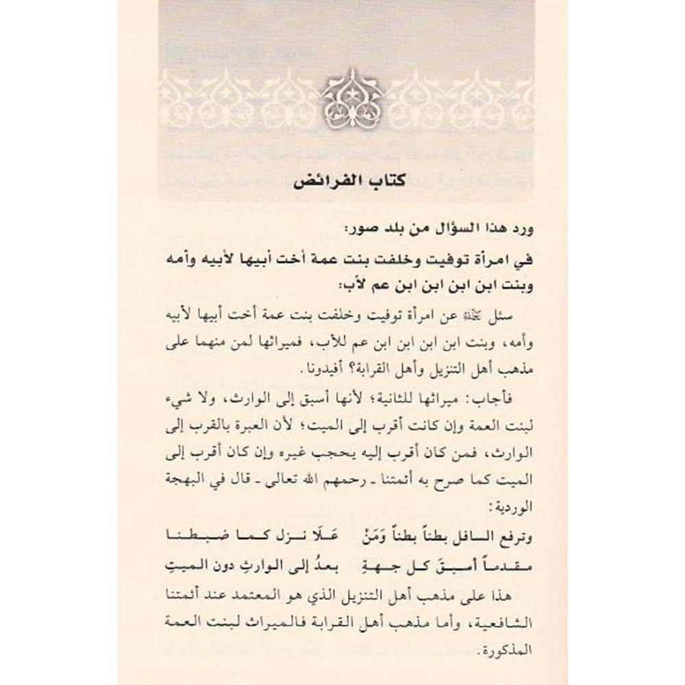 El Feteva El Muhtemed min Hulasati fikhi Eş-Şafiyyi 1/2 الفتاوى المعتمدة من خلاصة فقه الشافعية