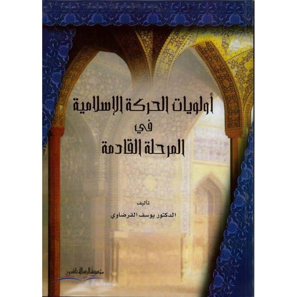 Evleviyyatü l hareketi l islamiyye / أولويات الحركة الإسلامية