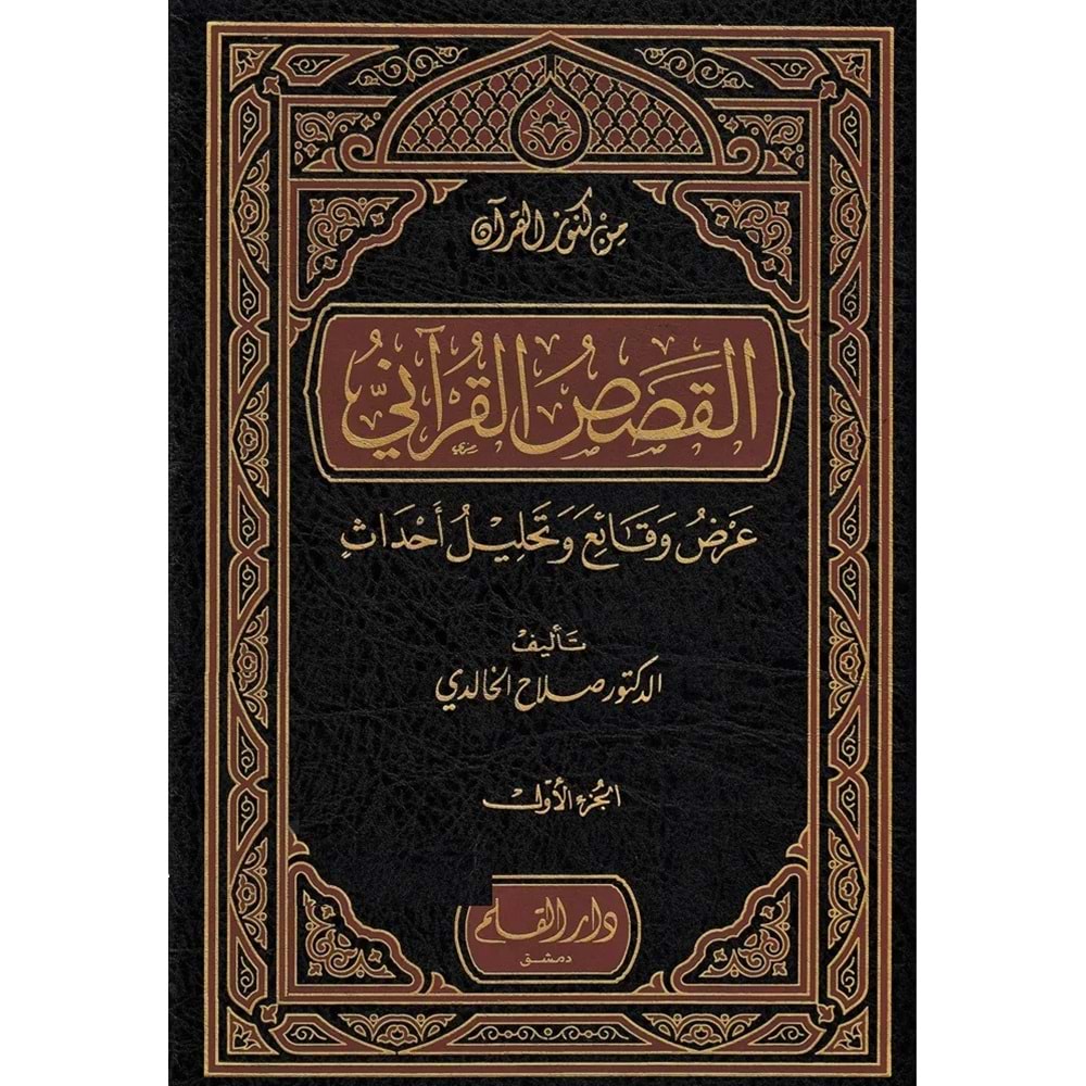 El Kısasül Kurani Arz Vekai ve Tahllilu Ahdas 1/4 القصص القرآني عرض وقائع وتحليل أحداث