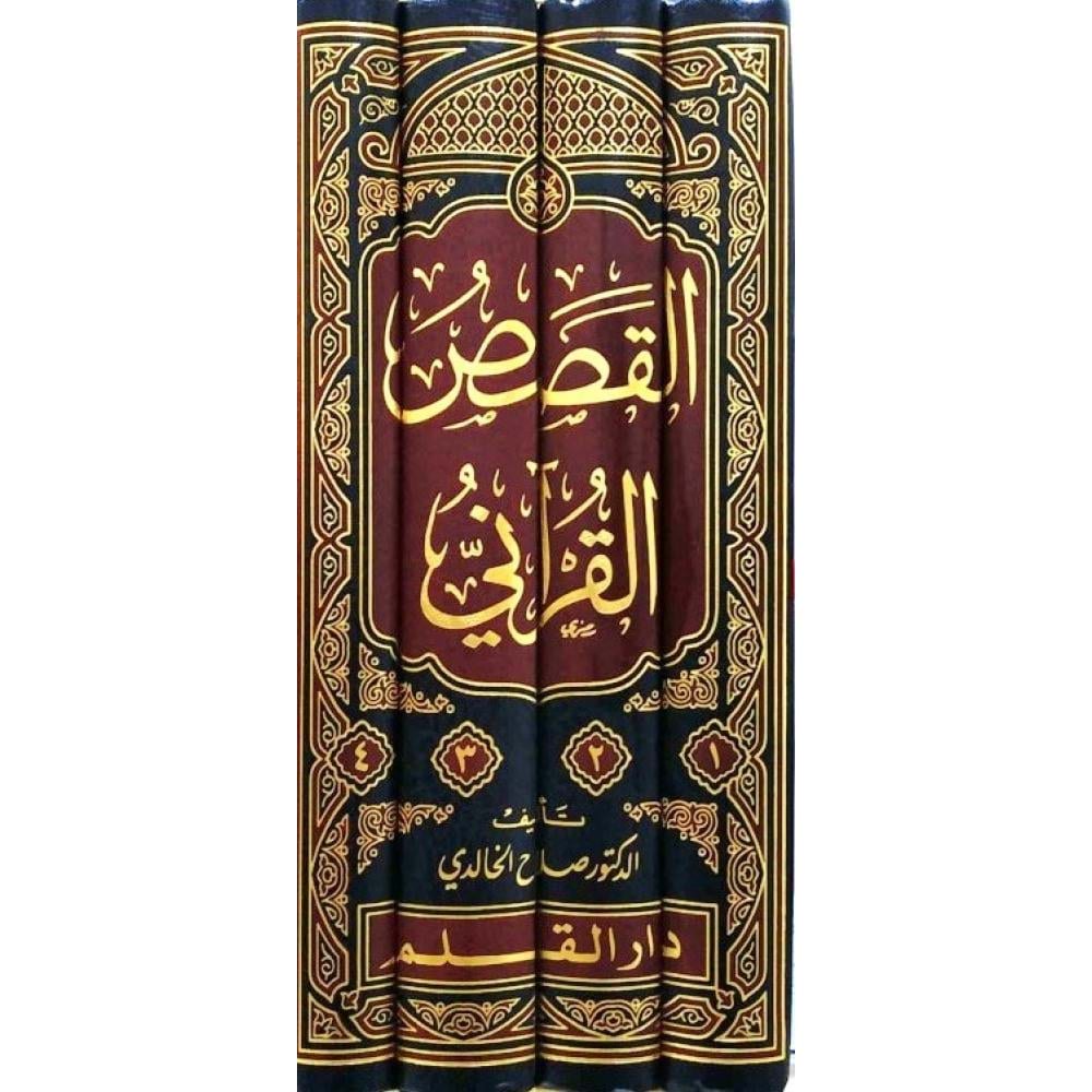 El Kısasül Kurani Arz Vekai ve Tahllilu Ahdas 1/4 القصص القرآني عرض وقائع وتحليل أحداث