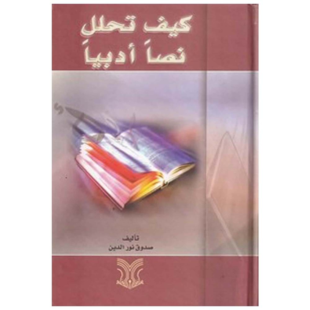 Keyfe tehallele nassan edebiyyen / كيف تحلل نصا أدبيا