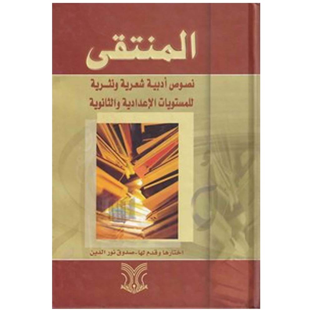 el Münteka nususun edebiyye şiriyye ve nesriyye / المنتقى نصوص ادبية شعرية ونثرية